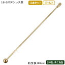 カクテル マドラー 燕三条 日本製 10本組18-0ステンレスマドラー チャーミング ゴールド 190mm 10本セット燕市 業務用 バー用品 BAR バーツー...