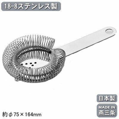 ストレーナー カクテル用 燕三条 日本製18-8ステンレス製 カクテルストレーナー燕市/業務用/家庭用/バー用品/BAR/バーツール/バーテンダー/プロ仕様/カ...