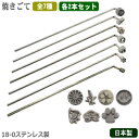 焼きごて ステンレス 日本製 全7種 各2本組18-0ステンレス製 焼きごて 各2本セット家庭用 業務用 焼印 焼き印 焼き入れ 焼きコテ 模様 製菓用品 製菓...