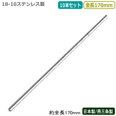 カクテル マドラー 燕三条 日本製 10本組18-10ステンレス 六角マドラー 170mm 10本セット燕市 業務用 バー用品 BAR バーツール バーテンダー...