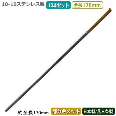 カクテル マドラー 燕三条 日本製 10本組18-10ステンレス 六角マドラー(部分金メッキ) 170mm 10本セット燕市 業務用 バー用品 BAR バーツール バーテンダー プロ カクテル用品 サービス器具 サービス用品 フロア用品 おしゃれ アイスコーヒーにも ジュースにも