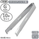 アイストング ステンレス製 日本製 10本組18-0ステンレス製アイストング Gタイプ 10本セット燕三条製/トング/氷ばさみ/氷/アイス/ロックアイス/キュー...