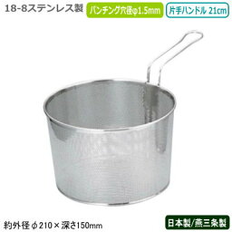 パンチング 網 ザル 日本製 燕三条製18-8ステンレス製 パンチング ボイルバスケット片手ハンドル 21cm業務用 家庭用 麺 茹でる ゆでる ボイル 湯通し 湯きり 水切り 野菜 パスタ 調理道具 調理器具 厨房器具 厨房道具 飲食店 レストラン 洋食店 洋食屋さん UK