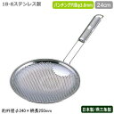 背脂こし スープこし 網 日本製 燕三条製18-8ステンレス製 パンチング 背脂こし 24cm業務用 家庭用 こし網 背油こし 豚 ぶた ブタ スープ 豚骨ラーメン 麺 水切り 湯切り 麺茹で 麺揚げ 調理道具 調理器具 厨房器具 厨房道具 飲食店 ラーメン屋さん ラーメン店 UK