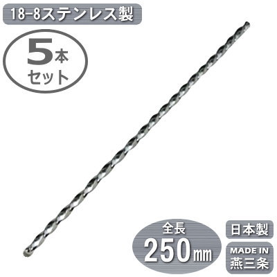 カクテル マドラー 燕三条 日本製 5本組18-8ステンレスシンプル スパイラルマドラー 250mm 5本セット燕市 業務用 バー用品 BAR バーツール バーテンダー プロ カクテル用品 サービス器具 サービス用品 フロア用品 おしゃれ アイスコーヒーにも ジュースにも