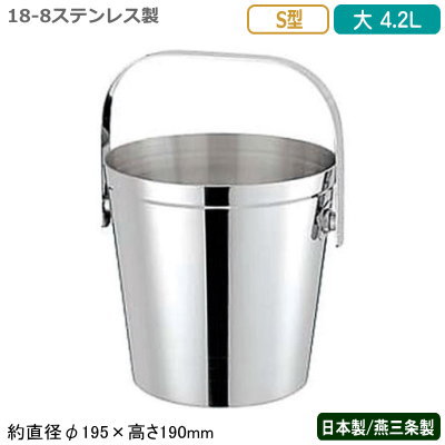 アイスペール ステンレス 日本製 燕三条18-8ステンレス製 S型 アイスペール 大 4.2L新潟県/燕市/業務用..