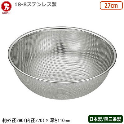 パンチングボウル ステンレス 日本製 燕三条仔犬印 18-8ステンレス製 パンチボール 27cm穴径