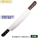 スイカを切る 包丁 日本製 ステンレス 送料無料両手 冷凍切り 包丁 刃渡り 240mm刃渡り 20cm/業務用/家庭用/包丁/庖丁/特殊包丁/冷凍肉/骨付き肉...