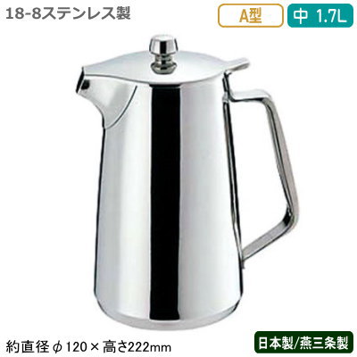 ウォーターポット 日本製 燕三条製 送料無料18-8ステンレス製 A型 ウォーターポット 中 1.7L業務用 家庭用 水差し ウォーターピッチャー ポット テーブルポット サービスポット 容器 卓上 冷水 水 おしゃれ 珈琲店 喫茶店 レストラン ホテル 飲食店 カフェ SW