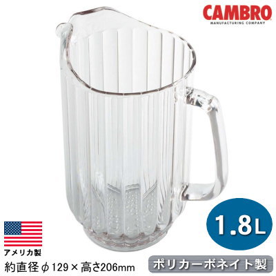 ウォーターピッチャー アメリカ製CAMBRO カムウェア ピッチャー 1.8L クリア業務用 家庭用 水差し ポッ..