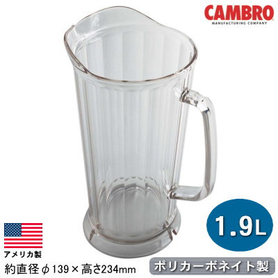 ウォーターピッチャー アメリカ製CAMBRO カムウェア ピッチャー 1.9L クリア業務用 家庭用 水差し ポッ..