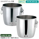 シャンパンクーラー ステンレス 日本製 送料無料18-8ステンレス製 シャンパン クーラー B ライオン付 4.5L新潟県/燕三条/業務用/家庭用/ワインクーラ...