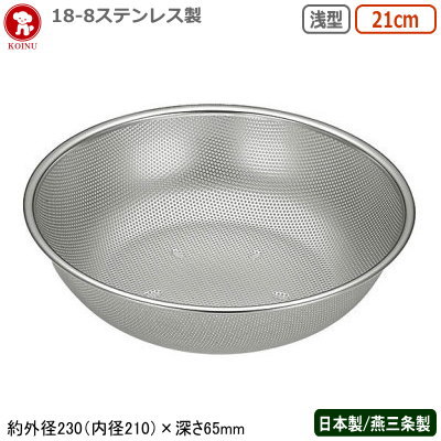 パンチングボウル ステンレス 日本製 燕三条仔犬印 18-8ステンレス製 浅型 パンチボール 21cm穴径φ 1.5mm/新潟県/燕市/業務用/家庭用/ザル/ざる/水切り/メッシュ/穴あき/足付き/丈夫/キッチン用品/厨房用品/厨房道具/調理道具/野菜/ざるそば/うどん/麺類/APBのサムネイル