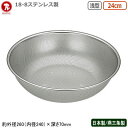 パンチングボウル ステンレス 日本製 燕三条仔犬印 18-8ステンレス製 浅型 パンチボール 24cm穴径φ 1.5mm/新潟県/燕市/業務用/家庭用/ザル/ざ...