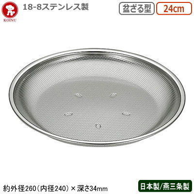 パンチングボウル ステンレス 日本製 燕三条仔犬印 18-8ステンレス製 パンチ 盆ざる型 24cm