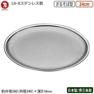 パンチングボウル ステンレス 日本製 燕三条仔犬印 18-8ステンレス製 パンチ ざるそば型 24c