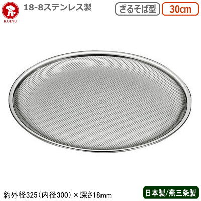 楽天雑貨屋　ココウキパンチングボウル ステンレス 日本製 燕三条仔犬印 18-8ステンレス製 パンチ ざるそば型 30cm穴径φ 1.5mm/新潟県/燕市/業務用/家庭用/ザル/ざる/水切り/メッシュ/穴あき/丈夫/キッチン用品/厨房用品/厨房道具/調理道具/野菜/ざるそば/うどん/麺類/PZS