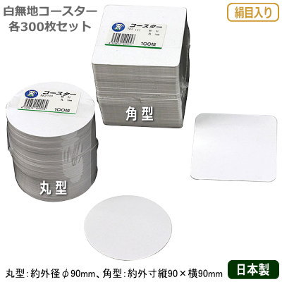 楽天雑貨屋　ココウキコースター 紙製 日本製 300枚組白 コースター 絹目入り 300枚セット300個セット 業務用 家庭用 丸型 角型 お酒 シンプル バー用品 フロア用品 卓上 qe 小物 グラスマット コップ敷き 敷きマット コップ受け ホテル 喫茶店 飲食店 カフェ レストラン 【あす楽対応】