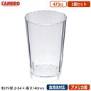 コップ 業務用 5個組 アメリカ製CAMBRO ハンティントン タンブラー 473cc 5個セット【家庭用/食洗機対応/グラス/カップ/スタッキングOK/食器/プラスチック/ポリカーボネイト/割れにくい/エレガント/軽量/耐久性/耐衝撃性/厨房道具/レストラン/飲食店/食堂/HNT