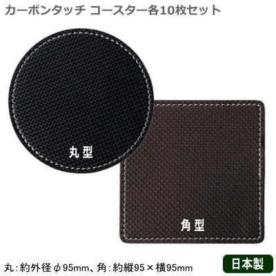 コースター おしゃれ 日本製 10枚組Aim カーボンタッチ コースター 10枚セット10個セット 業務用 家庭用 丸型 角型 お酒 シンプル バー用品 フロア用品 卓上用品 qe グラスマット コップ敷き コップ受け ホテル 喫茶店 飲食店 カフェ レストラン 