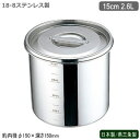 キッチンポット ステンレス 丸型 日本製18-8ステンレス 丸 深型キッチンポット 手無し 15cm 2.6L新潟県 燕三条製 業務用 給食 保存 ストック プロ 調理道具 厨房用品 スープ そばつゆ 麺つゆ カレー 汁物 しょう油 ソース 出汁 だし たれ 調味料 UK umk