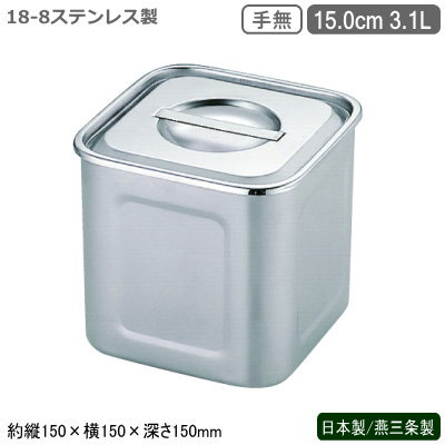 キッチンポット ステンレス 角型 日本製 燕三条製18-8ステンレス 角 深型キッチンポット 15.0cm 3.1L ..