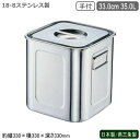 キッチンポット ステンレス 角型 日本製 燕三条製18-8ステンレス 角 深型キッチンポット 33.0cm 35.0L 手付き新潟県 燕市 業務用 給食 耐食性...
