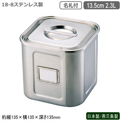 キッチンポット ステンレス 角型 日本製 燕三条製18-8ステンレス 名札付き 角キッチンポット 13.5cm 2...