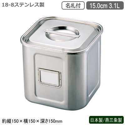キッチンポット ステンレス 角型 日本製 燕三条製18-8ステンレス 名札付き 角キッチンポット 15.0cm 3...