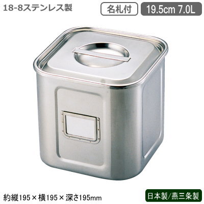 キッチンポット ステンレス 角型 日本製 燕三条製18-8ステンレス 名札付き 角キッチンポット 19.5cm 7...