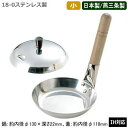【親子鍋 IH対応 蓋付き 日本製 ステンレス】18-0ステンレス製 親子鍋 小 蓋付セット【新潟県/燕三条/業務用/家庭用/IH 鍋/IH電磁調理器 対応/オ...