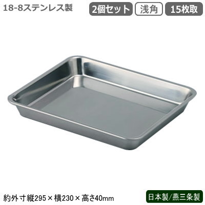 角バット ステンレス 日本製 燕三条製 2枚組18-8ステンレス製 浅角バット 15枚取 2個セット新潟県 業務用 調理道具 厨房用品 キッチン用品 バット バッド 揚げ物 天ぷら から揚げ 小麦粉 パン粉 お菓子作り 下ごしらえ 角プレート 角トレー 衛生的 耐久性 AGのサムネイル