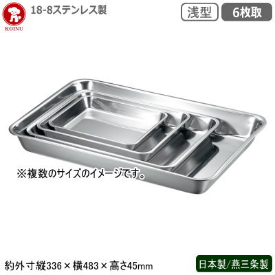 角バット ステンレス 日本製 燕三条製18-8ステンレス製 浅型バット 6枚取新潟県 業務用 調理道具 厨房..