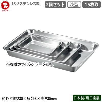 角バット ステンレス 日本製 燕三条製 2個組18-8ステンレス製 浅型バット 15枚取 2個セット新潟県 業務用 調理道具 厨房用品 キッチン用品 バット バッド 揚げ物 天ぷら から揚げ 小麦粉 パン粉 お菓子作り 下ごしらえ 角プレート 角トレー 衛生的 耐久性 仔犬印