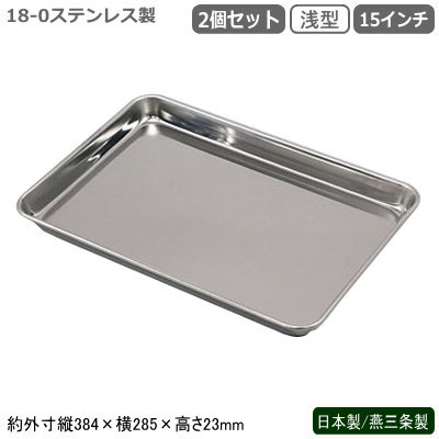 ケーキバット ステンレス 日本製 燕三条製 2個組18-0ステンレス製 浅型ケーキバット 15インチ 2個セッ..