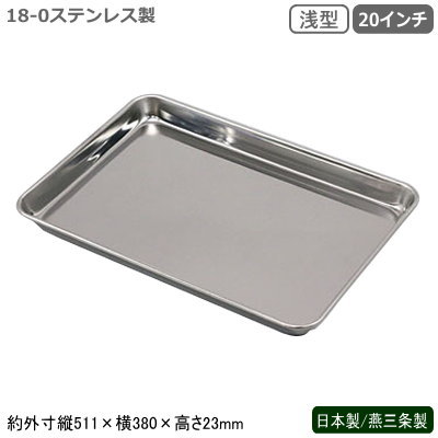 ケーキバット ステンレス 日本製 燕三条製18-0ステンレス製 浅型ケーキバット 20インチ新潟県 業務用 ..