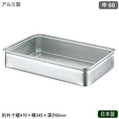 フードコンテナ アルミ ボックス 日本製 業務用アルミ製 キングボックス 手無 中 60調理道具 調理器具 ..