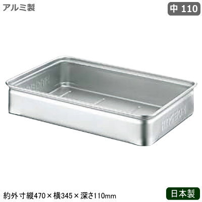 フードコンテナ アルミ ボックス 日本製 業務用アルミ製 キングボックス 手無 中 110調理道具 調理器具..