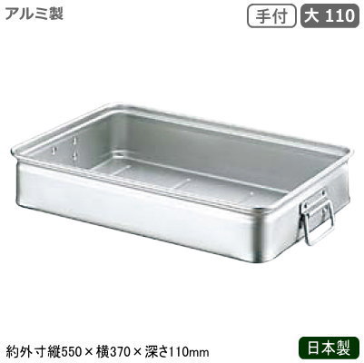 フードコンテナ アルミ ボックス 日本製 業務用アルミ製 キングボックス 手付 大 110調理道具 