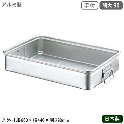 フードコンテナ アルミ ボックス 日本製 業務用アルミ製 キングボックス 手付 特大 90調理道具 調理器..