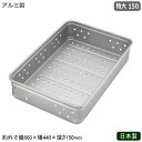 フードコンテナ アルミ ボックス 日本製 業務用アルミ製 キングボックス パンチング 手無 特大 150調理道具 運搬具 バット コンテナ 餅箱 餅ばこ もちば...