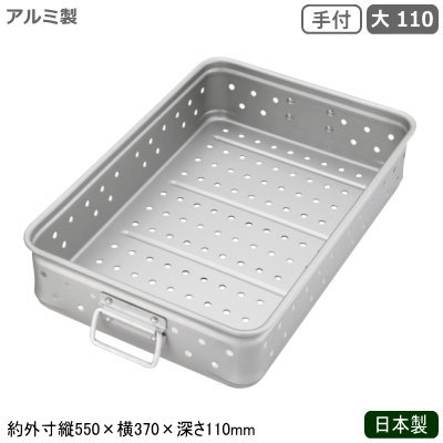 ・【日本製】 アルミ製の番重・キングボックスシリーズです。 ・食材や食品の整理や保管、運搬に最適なアルミ製ボックス。 ・パン生地を寝かせたり、出来上がったパンや餅、ケーキ、手打ち麺などの一時保存に。 ・アルミは熱にも低温にも強く、しかも軽くて衛生的です。 ・独自のWロック構造でガッチリと積み重ねができますので、ズレやガタのない確実な積み重ねを可能にしました。 ・通気性の良いパンチング加工。　 キングボックス（手無）はこちら キングボックス（手付）はこちら キングボックス パンチング（手無）はこちら キングボックス パンチング（手付）はこちら アルマイト調理用バット（手付）はこちら キングボックス 蓋はこちら 【商品仕様】 ●サイズ/約外寸縦550×外寸横370×深さ110mm、板厚1.2mm ●材質/アルミニウム（アルマイト加工） ●日本製 ※深さ60mmと80mmの商品は固定取手になります。 ※メーカーに在庫がある場合は3-4営業日以内に発送させていただきますが、稀に在庫がない場合もございますので、お急ぎの場合はお問い合わせください。