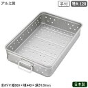 フードコンテナ アルミ ボックス 日本製 業務用アルミ製 キングボックス パンチング 手付 特大 120調理道具 運搬具 バット コンテナ 餅箱 餅ばこ もちば...