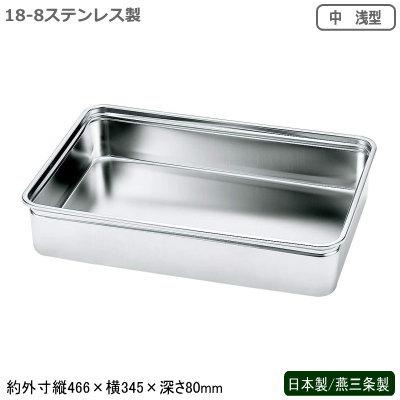 バット 業務用 ステンレス 日本製 燕三条製AG 18-8ステンレス製 番重バット 中 浅型ボックス 調理道具 ..