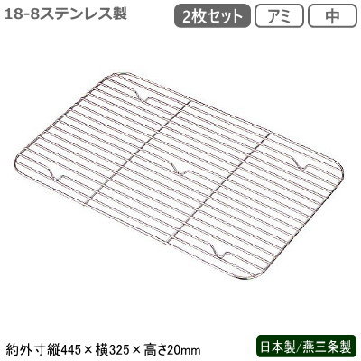 バット 業務用 ステンレス 日本製 燕三条製 2個組AG 18-8ステンレス製 番重バット用 アミ 中 2枚セット..