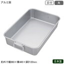 フードコンテナ アルミ ボックス 日本製 業務用アルマイト 調理用バット 手付 大調理道具 運搬具 バット コンテナ 食品の整理 食品の保管 保存 容器 ストッ...