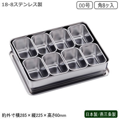 薬味入れ ステンレス 日本製 燕三条製18-8ステンレス製 00号 プレスヤクミ入 角8ヶ入業務用 厨房道具 ..