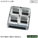 薬味入れ ステンレス 日本製 燕三条製18-8ステンレス製 プレスヤクミ入 角4ヶ入業務用 厨房道具 厨房用品 中華料理 中華道具 調理道具 調理器具 器具 道...