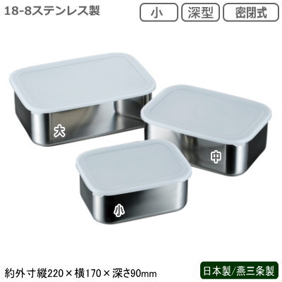 保存容器 密閉式 ステンレス 日本製 燕三条製18-8ステンレス キッチンバット 深型 密閉式 小業