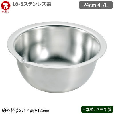 ボウル ステンレス 日本製 燕三条製18-8ステンレス製深型ボール フラットエッジ （注ぎ口付き） 24cm新..